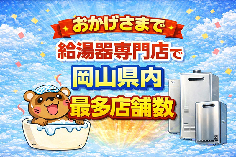 おかげさまで給湯器専門店で岡山県内最多店舗数