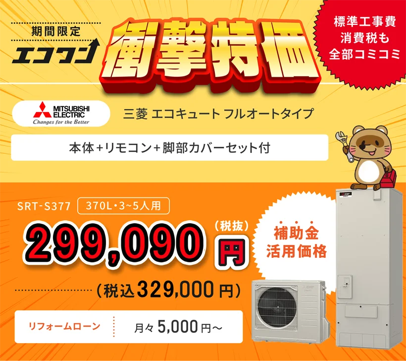 【期間限定 衝撃特価】三菱 エコキュート SRT-S377 フルオートタイプ