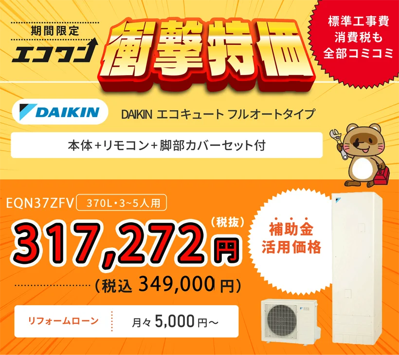 【期間限定 衝撃特価】DAIKIN エコキュート EQN37YFV フルオートタイプ