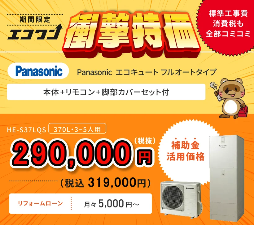 【期間限定 衝撃特価】Panasonic エコキュート HE-S37LQS フルオートタイプ