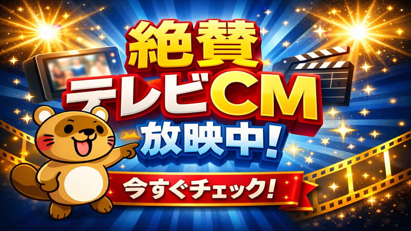 絶賛テレビCM放映中今すぐチェック